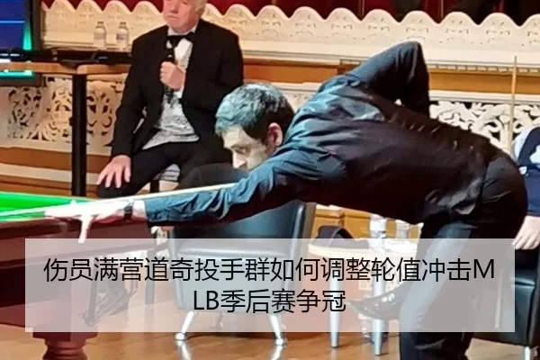 伤员满营道奇投手群如何调整轮值冲击MLB季后赛争冠