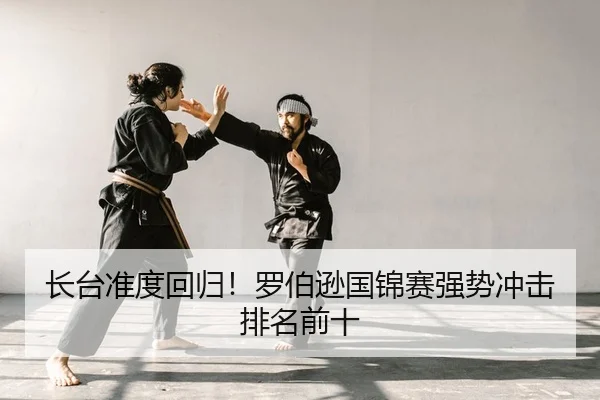 长台准度回归！罗伯逊国锦赛强势冲击排名前十